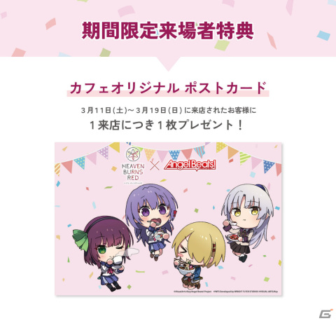 「ヘブンバーンズレッドカフェ」新規描き下ろしイラストを使用したポストカードが3月11日より期間限定来場者特典として配布！の画像1