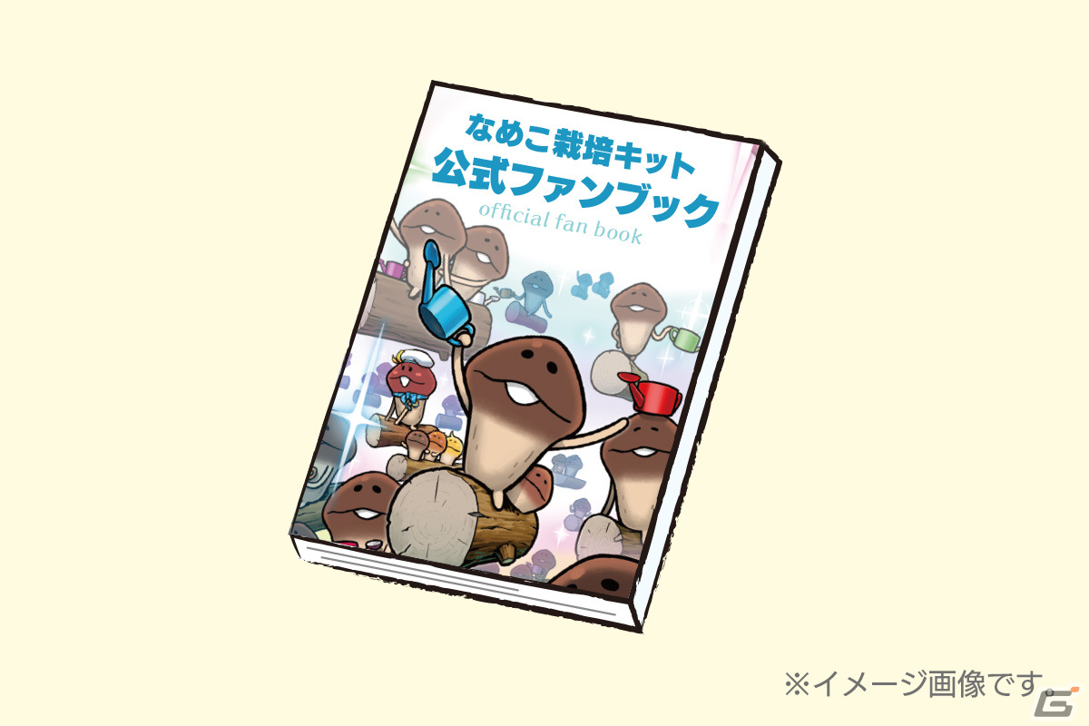 なめこ栽培キット公式ファンブック」の制作クラウドファンディングが