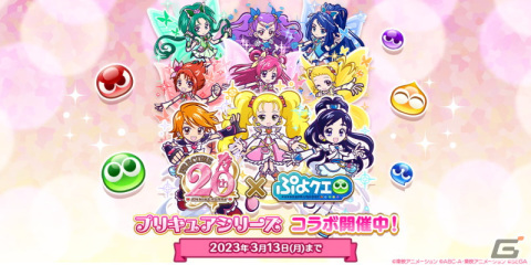 「ぷよぷよ!!クエスト」にキュアブラック＆キュアホワイトなどが登場！「プリキュア」シリーズとのコラボが開始の画像1