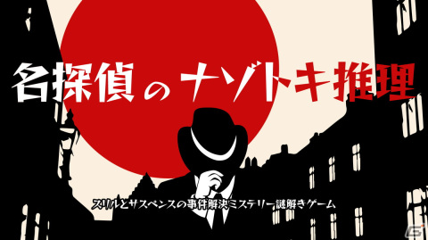 Switch「名探偵のナゾトキ推理」が3月9日に配信！1枚のイラストと4つの疑問で構成されるミステリーゲームの画像1