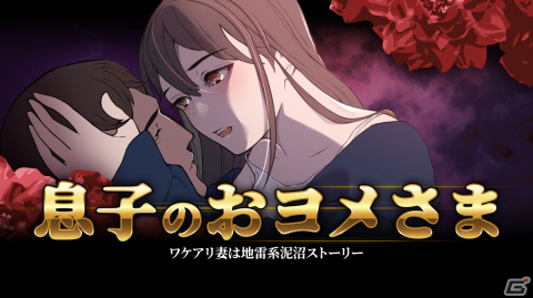 昼ドラさながらの泥沼ストーリーを楽しめる謎解きゲーム「息子のおヨメさま」がSwitchで3月9日に配信！の画像1