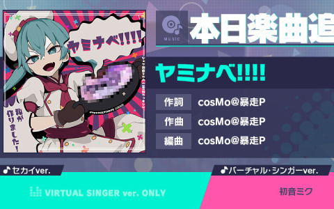 「プロセカ」に「ヤミナベ!!!!」（作詞・作曲：cosMo@暴走P）がリズムゲーム楽曲として登場！