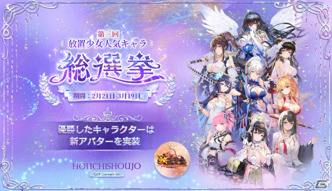 「放置少女～百花繚乱の萌姫たち～」人気キャラ総選挙の予備選挙結果が公開―297名の少女から選ばれたベスト32が発表の画像1