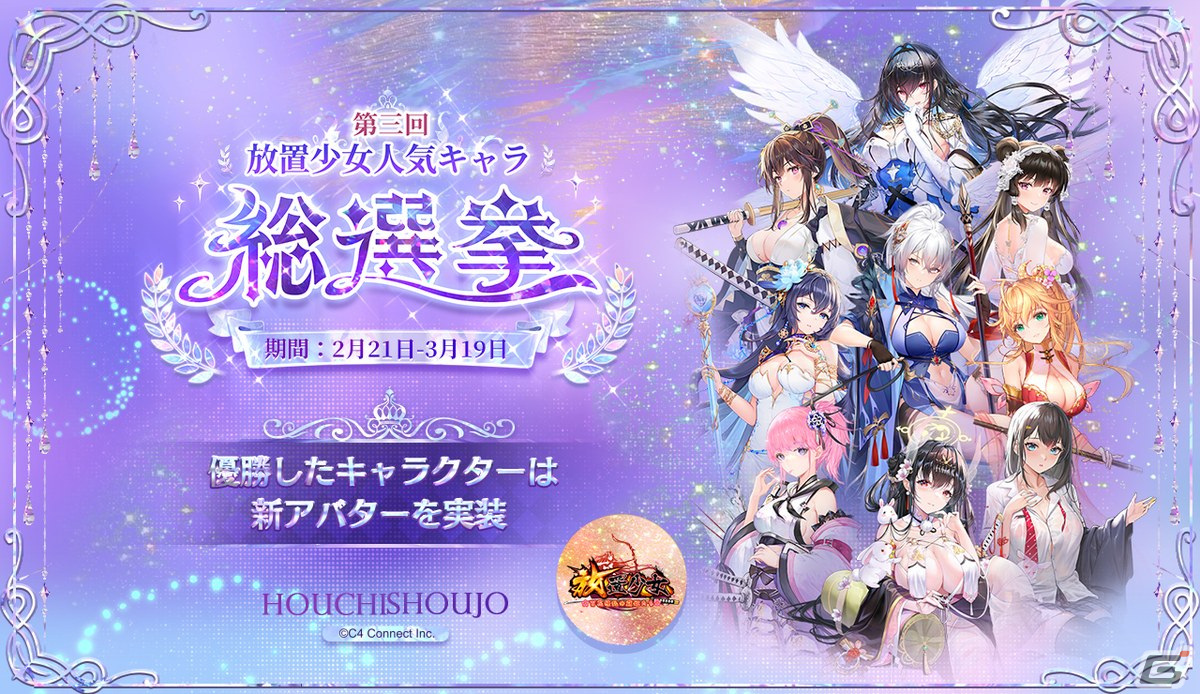 「放置少女～百花繚乱の萌姫たち～」人気キャラ総選挙の予備選挙結果が公開―297名の少女から選ばれたベスト32が発表の画像1