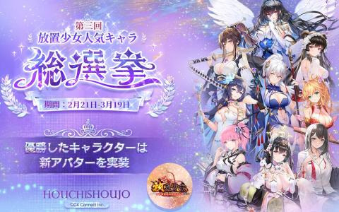 「放置少女～百花繚乱の萌姫たち～」人気キャラ総選挙の予備選挙結果が公開―297名の少女から選ばれたベスト32が発表