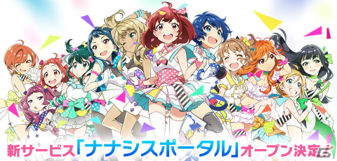 「Tokyo 7th シスターズ」リアルとゲームを繋ぐ新サービス「ナナシスポータル」が2023年春オープン！アプリやライブと連動するNFT商品もの画像1