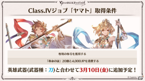 「グラブル」新たなClass.IVジョブ「ヤマト」登場！召喚石「ルシフェル」に限界超越も追加の画像17