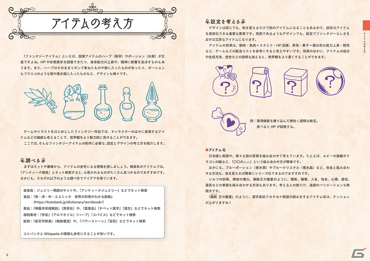 装身具から植物まで、ゲームやイラストを彩るアイデアが詰まった書籍 