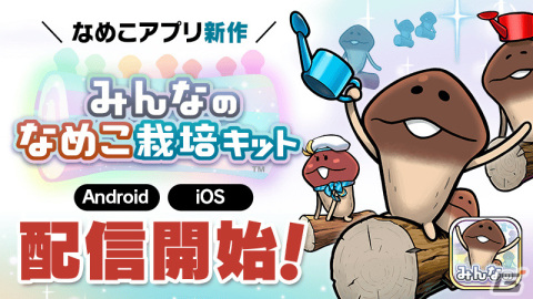「みんなのなめこ栽培キット」が配信！第1回「みんなで栽培」は3月8日15時よりスタートの画像1