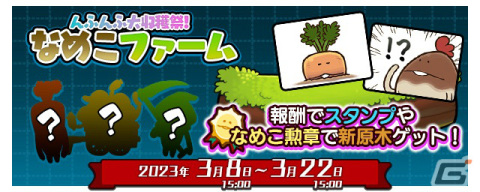 「みんなのなめこ栽培キット」が配信！第1回「みんなで栽培」は3月8日15時よりスタートの画像4