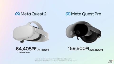 「Meta Quest 2（256GB版）」が64,405円（税込）に値下げ――「Meta Quest Pro」は3月15日より159,500円（税込）にの画像1
