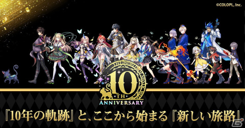 「クイズRPG 魔法使いと黒猫のウィズ」は10周年！イベント「軌跡を辿って～10th Anniversary～」などが開催の画像1
