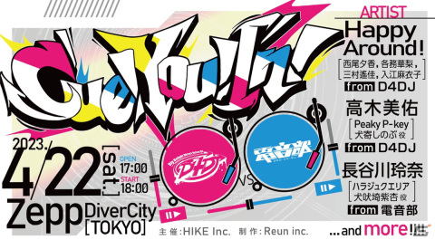 「D4DJ」×「電音部」の対バンライブ「Cue! You! In!～D4DJ vs 電音部～」が4月22日に開催！の画像1