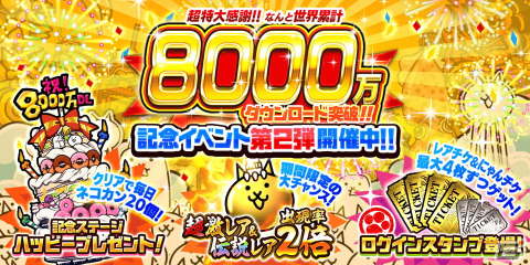 「にゃんこ大戦争」シリーズの累計DL数が8,000万DLを突破！超激レアと伝説レアの出現率2倍など記念イベント第2弾が開催の画像1