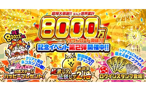 「にゃんこ大戦争」シリーズの累計DL数が8,000万DLを突破！超激レアと伝説レアの出現率2倍など記念イベント第2弾が開催
