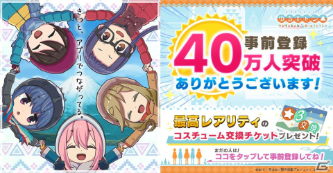 「ゆるキャン△ つなげるみんなのオールインワン！！」の事前登録者数が40万人を突破！映画のBlu-rayが当たるキャンペーンも実施の画像1
