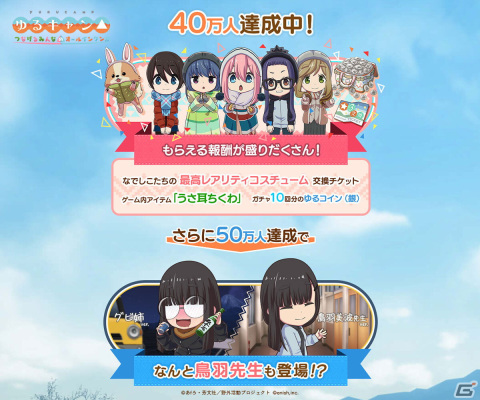 「ゆるキャン△ つなげるみんなのオールインワン！！」の事前登録者数が40万人を突破！映画のBlu-rayが当たるキャンペーンも実施の画像2