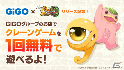 「LINE：モンスターファーム」とアミューズメント施設「GiGO」のコラボキャンペーンが開始！の画像1