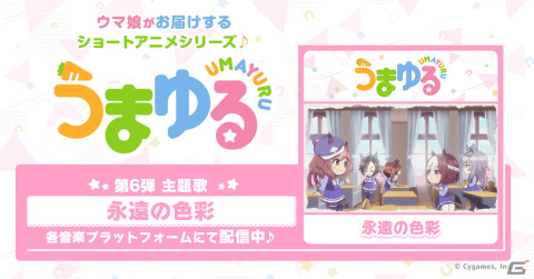 「ウマ娘 プリティーダービー」のショートアニメシリーズ「うまゆる」第6弾主題歌「永遠の色彩」が配信開始！の画像1