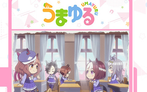 「ウマ娘 プリティーダービー」のショートアニメシリーズ「うまゆる」第6弾主題歌「永遠の色彩」が配信開始！