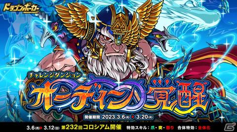 「ドラゴンポーカー」で復刻チャレンジダンジョン「オーディン覚醒」が開催！覚醒進化素材や限定オーブなどが入手可能の画像1