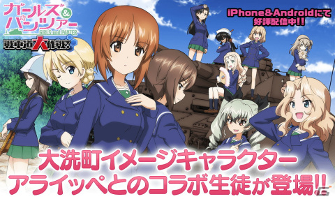 「ガールズ＆パンツァー 戦車道大作戦！」大洗町のイメージキャラ・アライッペとコラボした磯辺典子や近藤妙子たちが登場！の画像1