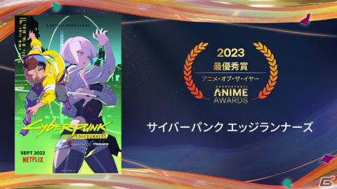 「クランチロール・アニメアワード 2023」の受賞作品が発表！アニメ・オブ・ザ・イヤーは「サイバーパンク エッジランナーズ」にの画像2