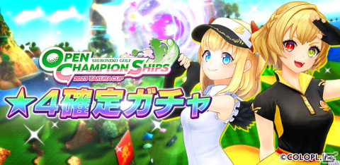 「白猫GOLF」賞金50万円をかけた「OPEN CHAMPIONSHIPS 2023 SAKURA CUP」が開催！★4確定ガチャやOCSチケットガチャも実施の画像3