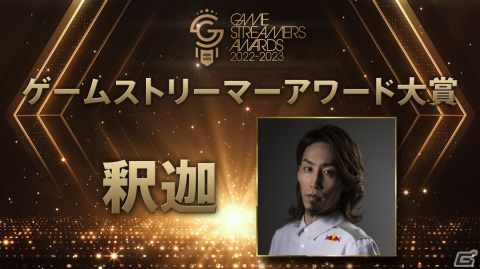 「GAME STREAMER AWARD 2022-2023」で釈迦さんがゲームストリーマーアワード大賞を受賞！の画像4