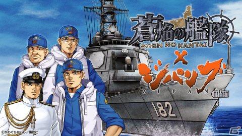 「蒼焔の艦隊」と「ジパング」の復刻コラボイベントが3月8日より開催！コラボ艦「みらい（最後の任務）」が参戦するピックアップサルベージもの画像1