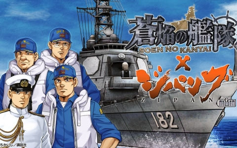 「蒼焔の艦隊」と「ジパング」の復刻コラボイベントが3月8日より開催！コラボ艦「みらい（最後の任務）」が参戦するピックアップサルベージも