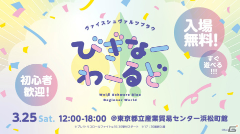 「ヴァイスシュヴァルツブラウ」初のイベント「びぎなーわーるど」が3月25日に東京都立産業貿易センター浜松町館で開催！の画像1