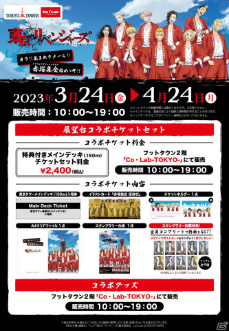 TVアニメ「東京リベンジャーズ」と東京タワーのコラボイベント「オラ！！集まれテメーら！！赤塔集会始めっぞ！！」が3月24日より実施の画像2