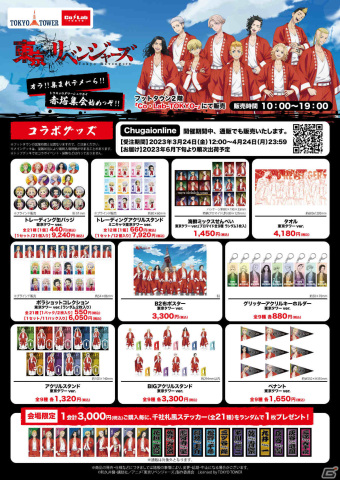 TVアニメ「東京リベンジャーズ」と東京タワーのコラボイベント「オラ！！集まれテメーら！！赤塔集会始めっぞ！！」が3月24日より実施の画像3