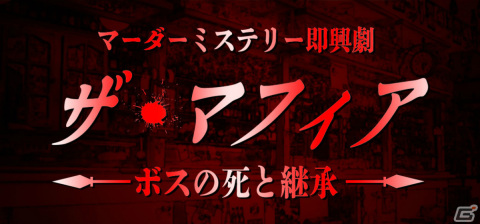 速水奨さん、天開司さんら出演のマーダーミステリー即興劇「ザ・マフィア ～ボスの死と継承～」が3月15日よりSPWNで配信！の画像1