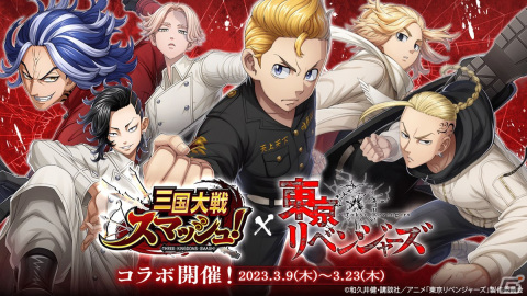 「三国大戦スマッシュ！」でTVアニメ「東京リベンジャーズ」コラボが3月9日スタート！花垣武道、佐野万次郎、龍宮寺堅らが登場の画像1