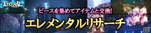 「ETERNAL」でレジェンドアクセサリーが手に入るイベント「エレメンタルリサーチ」が開催！3月22日からは「幻影戦」に地属性が追加の画像1