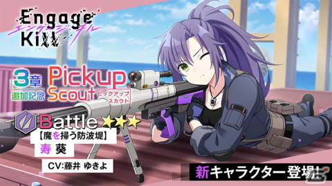 「Engage Kill」のメインストーリー第3章が追加！新★3キャラのノエル（CV：岩井映美里）や新武器姿の葵（CV：藤井ゆきよ）が登場の画像4