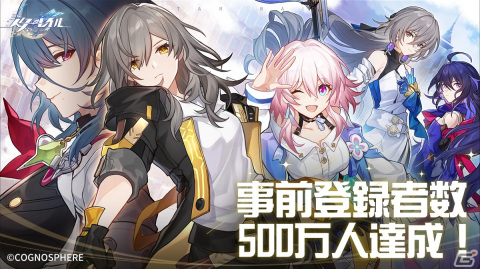 スペースファンタジーRPG「崩壊：スターレイル」の事前登録者数が500万人を突破！全キャンペーン報酬の配布が確定にの画像1