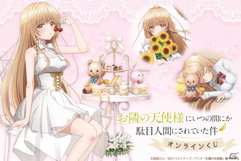 TVアニメ「お隣の天使様にいつの間にか駄目人間にされていた件」描き下ろしビジュアルを使用したオンラインくじが登場の画像1