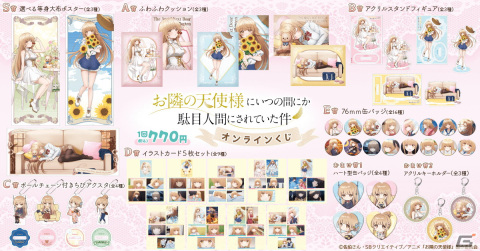 TVアニメ「お隣の天使様にいつの間にか駄目人間にされていた件」描き下ろしビジュアルを使用したオンラインくじが登場の画像2