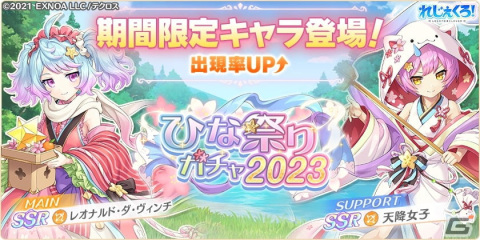 「れじぇくろ！～レジェンド・クローバー～」ひな祭り衣装のレオナルド・ダ・ヴィンチや天降女子が登場！の画像1