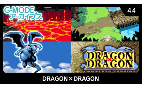 「G-MODEアーカイブス44 DRAGON×DRAGON」がSwitch向けに配信開始!相棒の幼いドラゴンを最強のドラゴンに育て上げよう