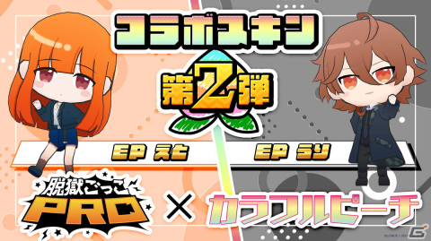 「脱獄ごっこPRO」公式アンバサダーの「カラフルピーチ」コラボスキン第2弾が登場！エモート時にはえとさん＆うりさんのボイスが聞けるの画像1