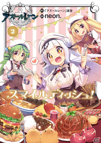 「アズールレーン」の料理漫画「アズールレーン スマイルディッシュ！」完結巻となる第2巻が発売！KAN-SEN自慢の美味しい料理が登場の画像1