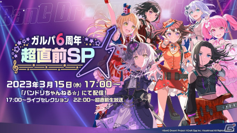 3月15日配信の「ガルパ6周年超直前SP」は2部構成で放送！過去のライブをダイジェストで公開する「ライブセレクション」などを実施の画像1
