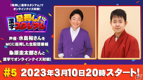 「早押し！漢字スタジアム」水島裕さんがMCの生配信番組第5回が3月10日に配信！粂原圭太郎さんがゲスト出演の画像1
