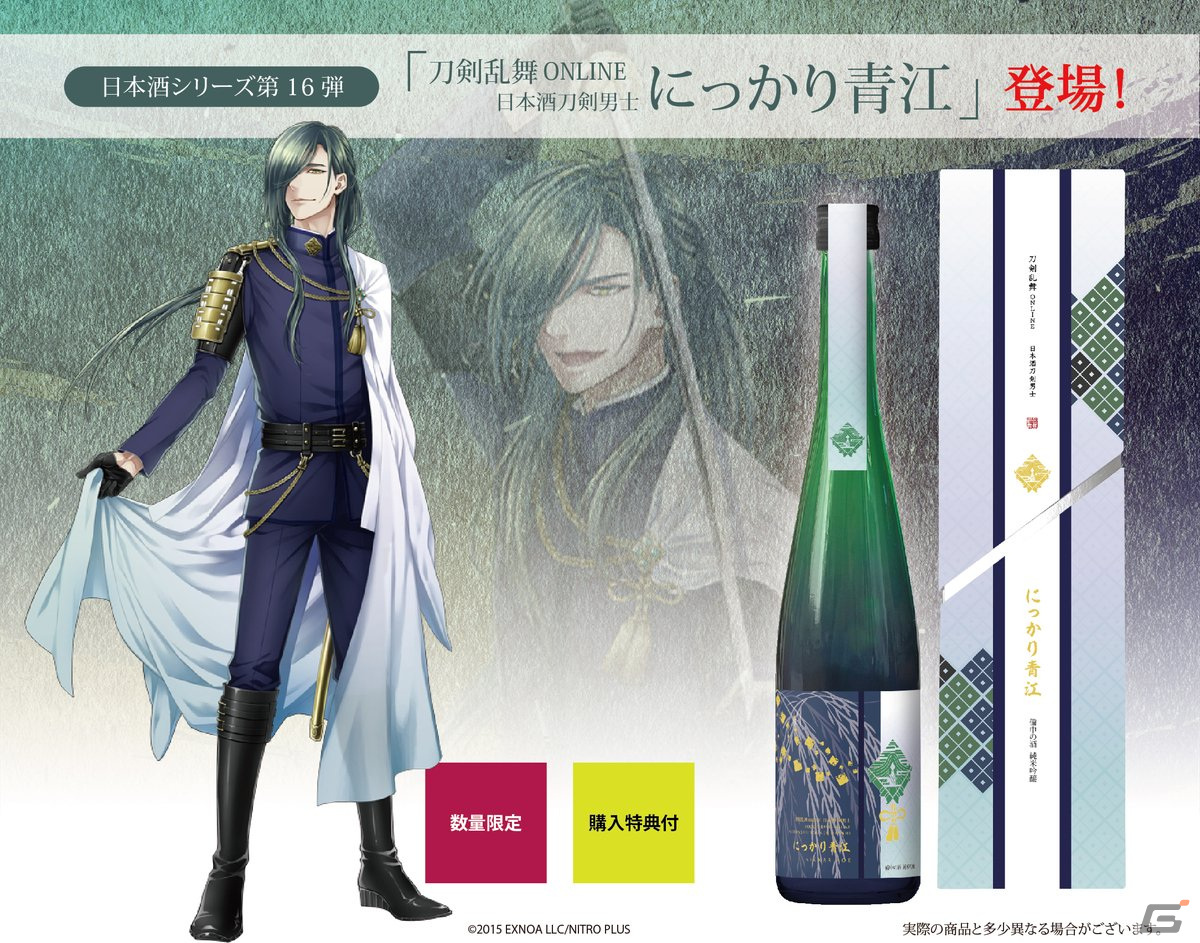 「刀剣乱舞ONLINE」日本酒刀剣男士シリーズに「にっかり青江」が