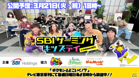 「Pokémon UNITE」を活用した子ども向けeスポーツイベント「SBI Gaming Kids Day with Pokémon UNITE」が開催！の画像1
