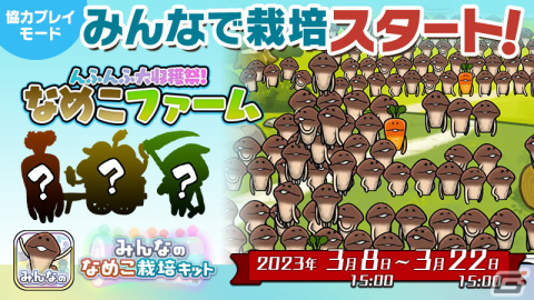 「みんなのなめこ栽培キット」最大100人で遊べる「みんなで栽培」が初開催！第1回のテーマは「んふんふ大収穫祭！なめこファーム」の画像1